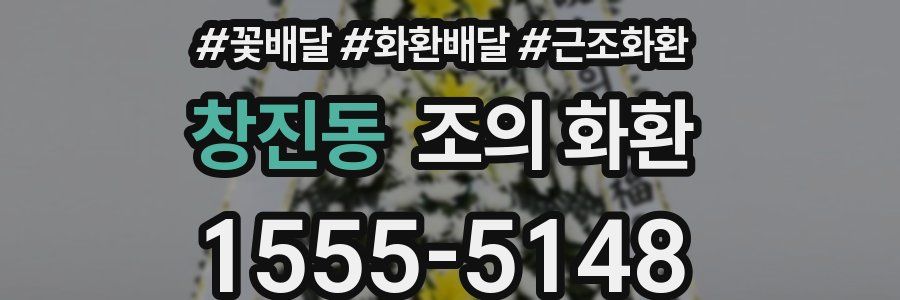 창진동 조의 화환