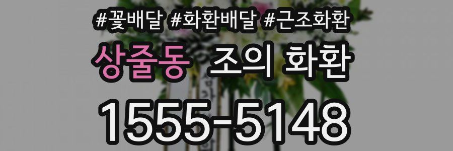 상줄동 조의 화환