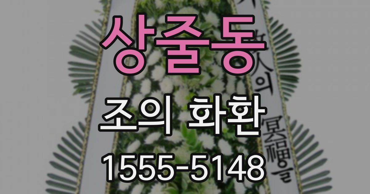 상줄동 조의 화환