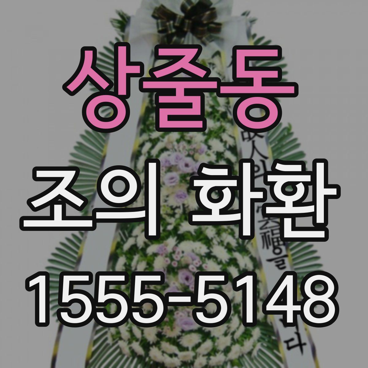 상줄동 조의 화환