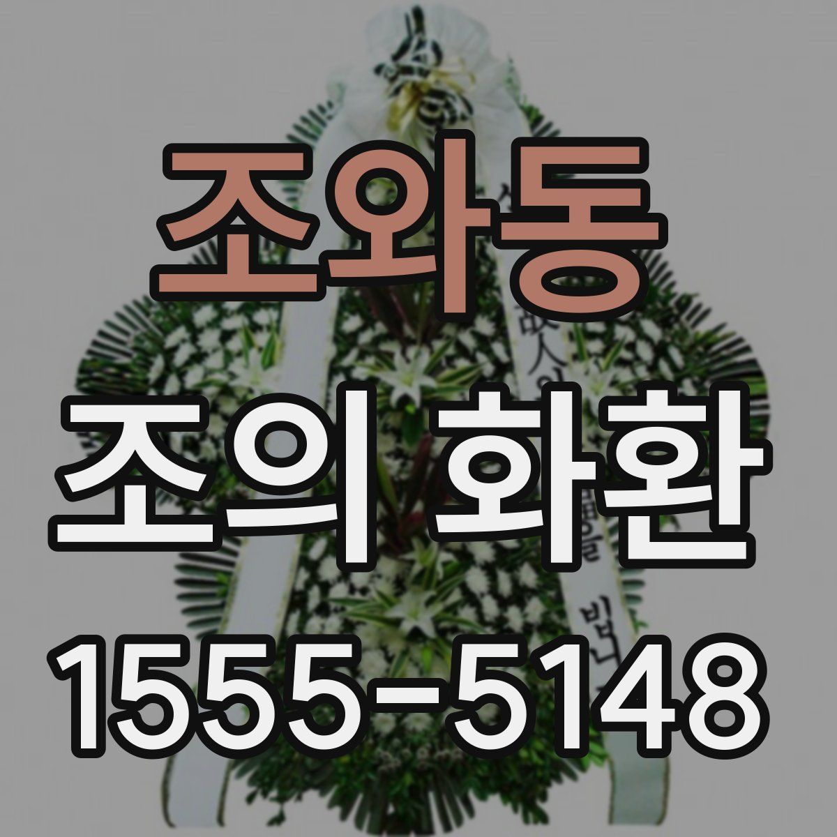 조와동 조의 화환