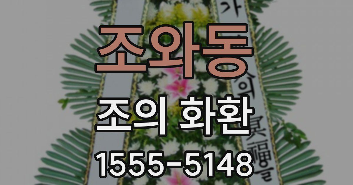 조와동 조의 화환