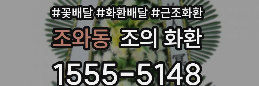 조와동 조의 화환