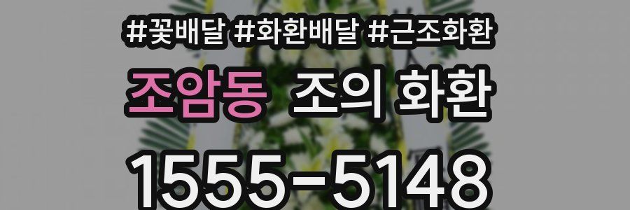 조암동 조의 화환