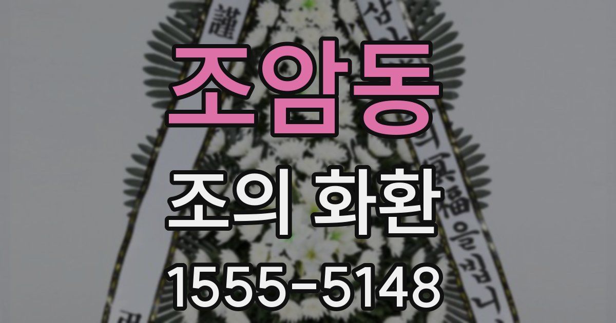 조암동 조의 화환