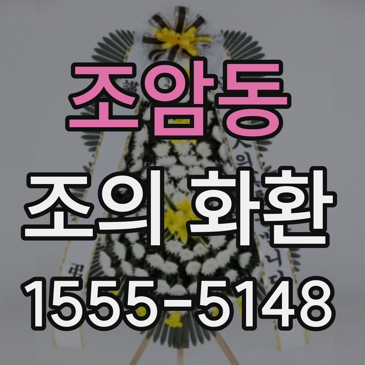 조암동 조의 화환