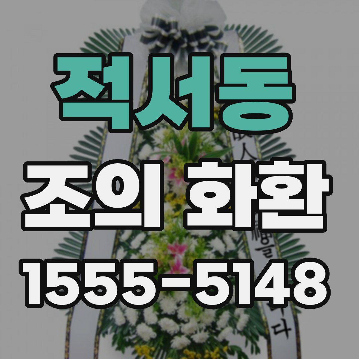 적서동 조의 화환
