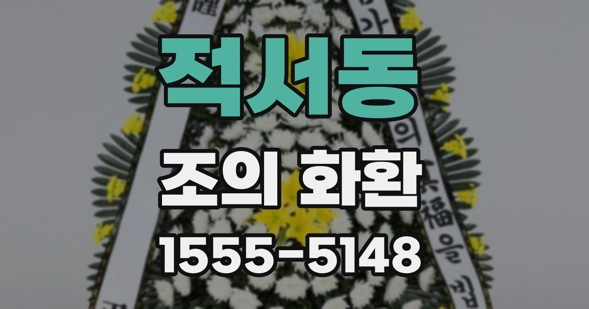 적서동 조의 화환