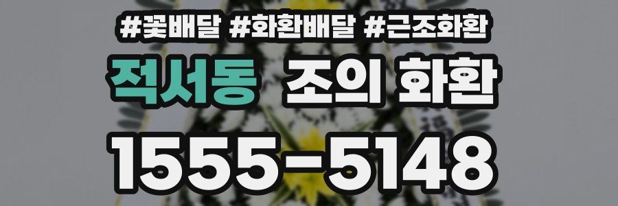 적서동 조의 화환