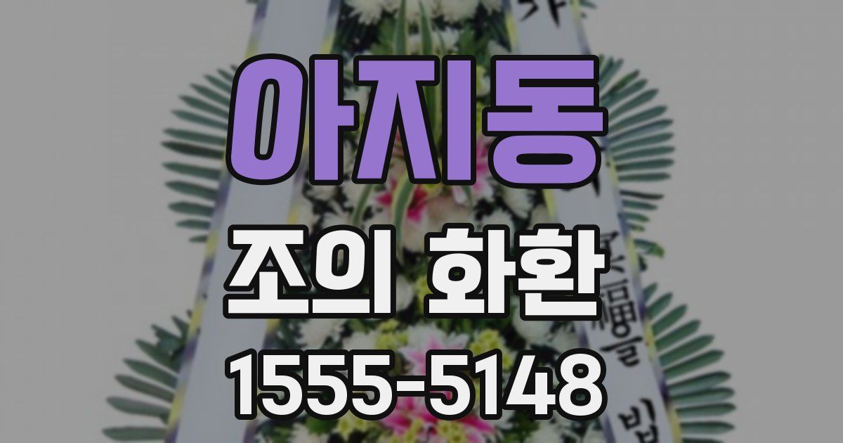 아지동 조의 화환