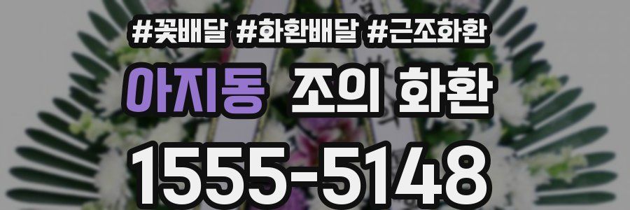아지동 조의 화환