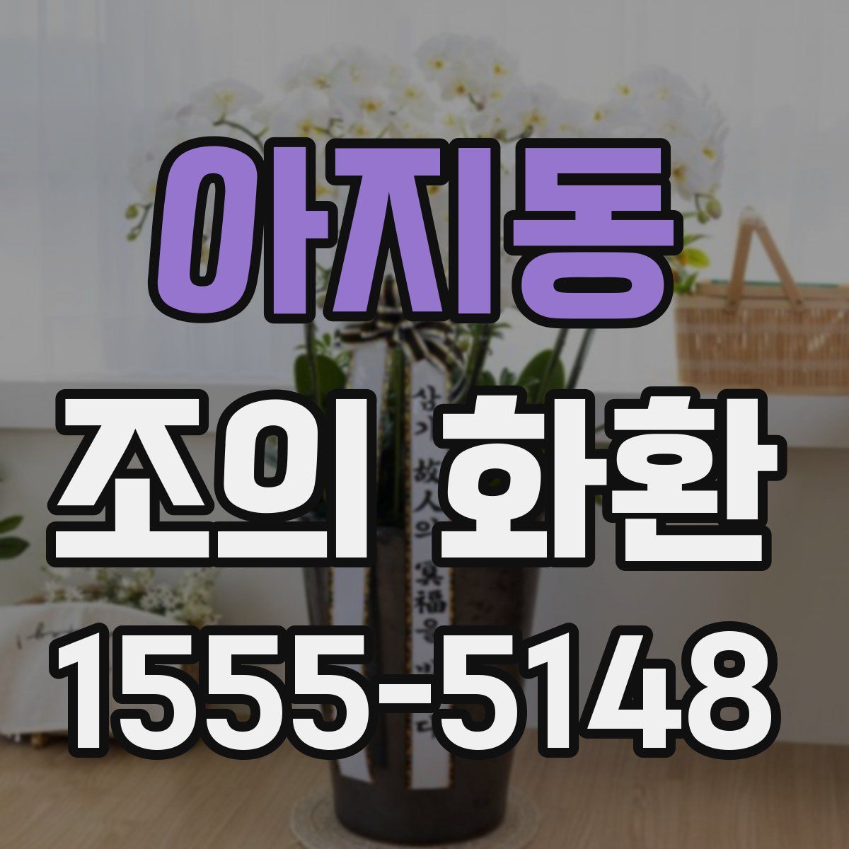 아지동 조의 화환