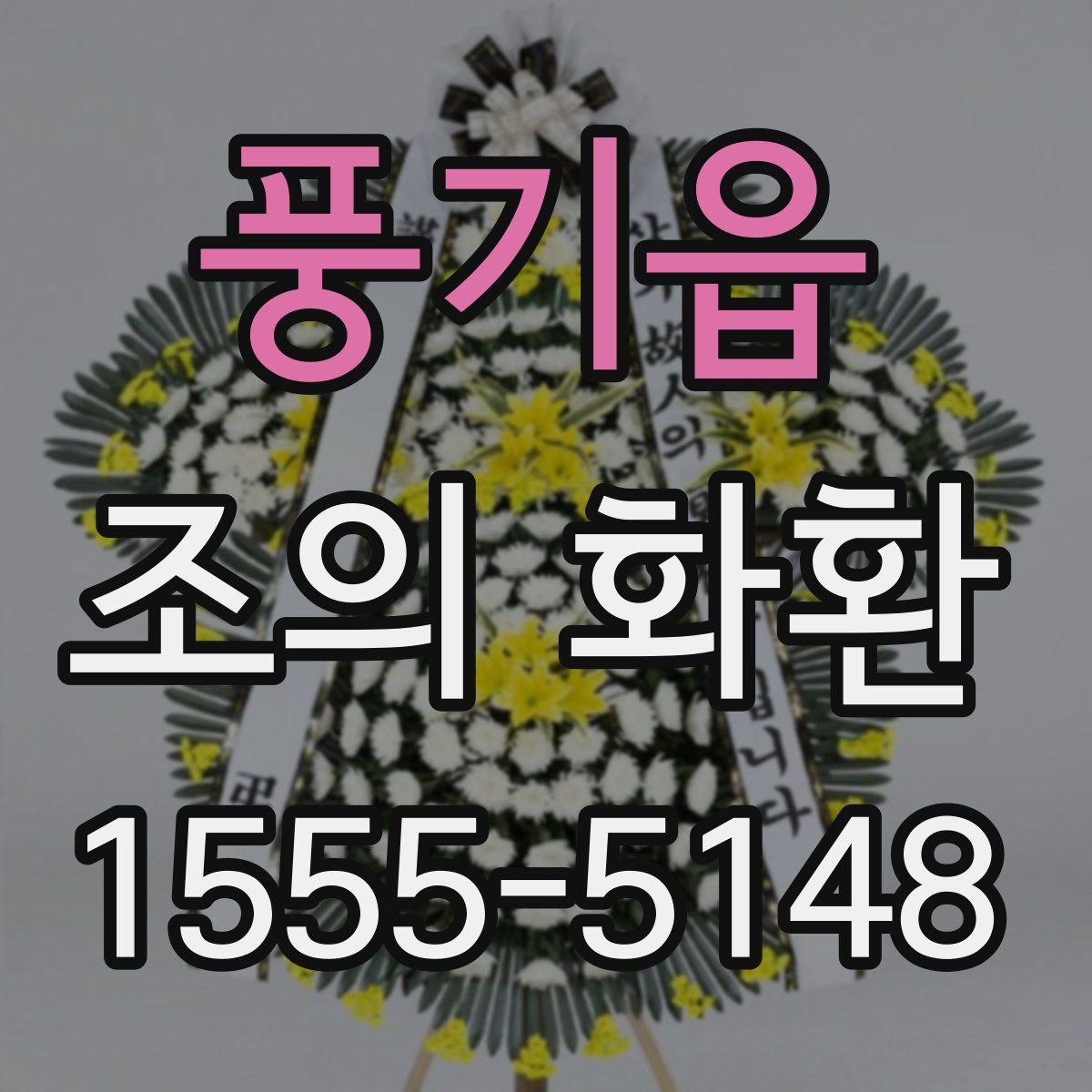 풍기읍 조의 화환
