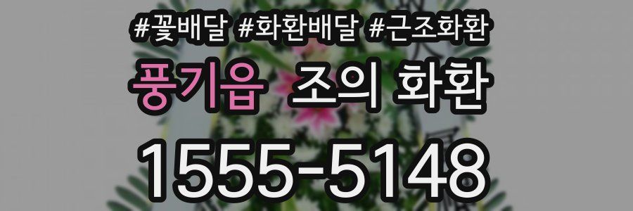 풍기읍 조의 화환