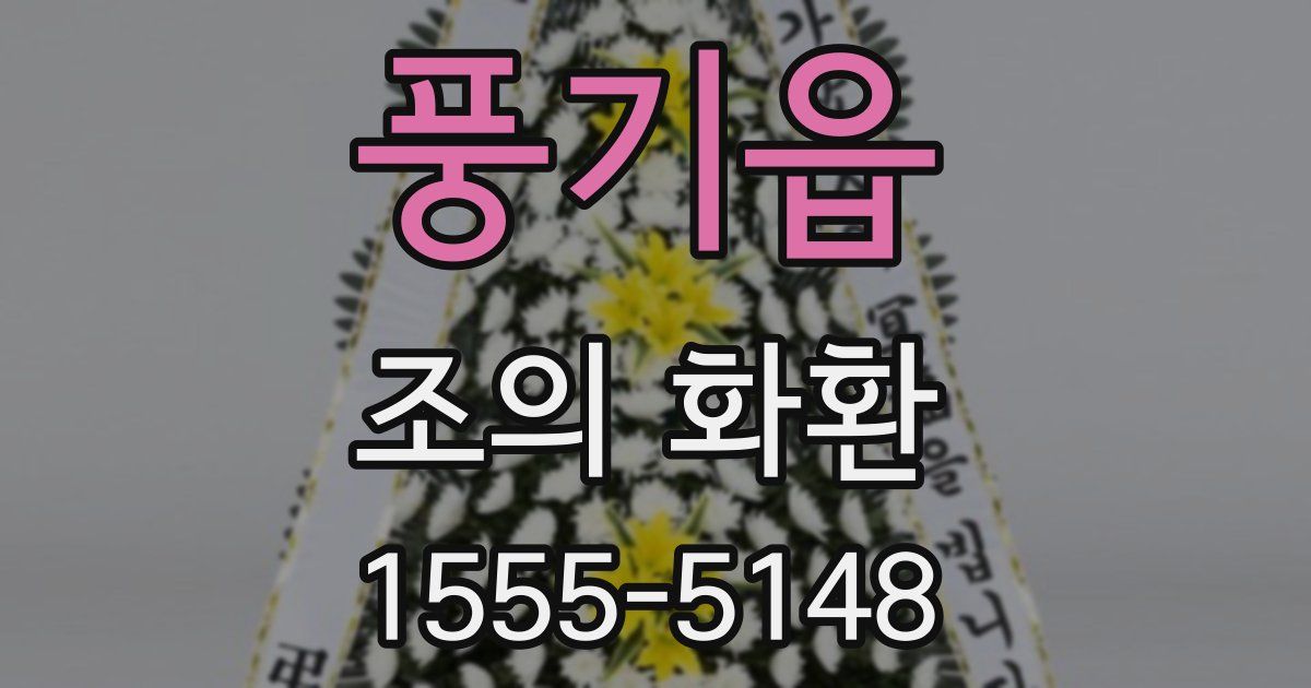 풍기읍 조의 화환
