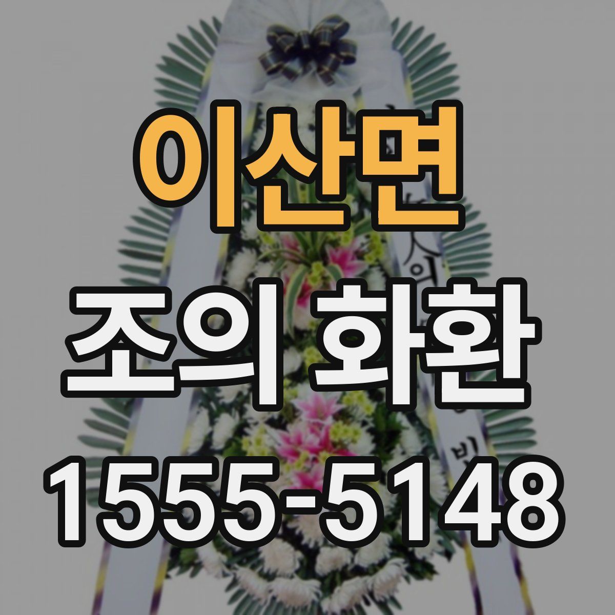 이산면 조의 화환
