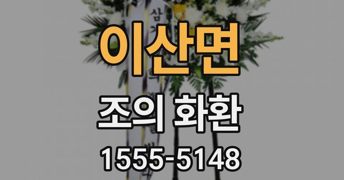 이산면 조의 화환