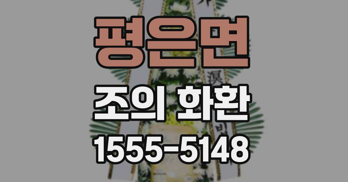 평은면 조의 화환
