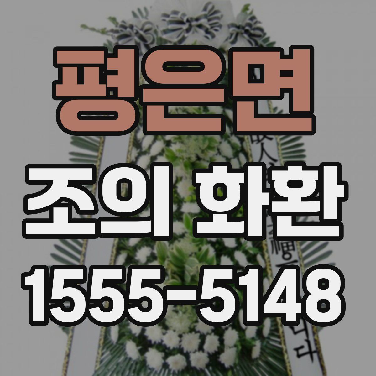 평은면 조의 화환
