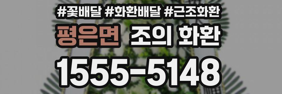 평은면 조의 화환