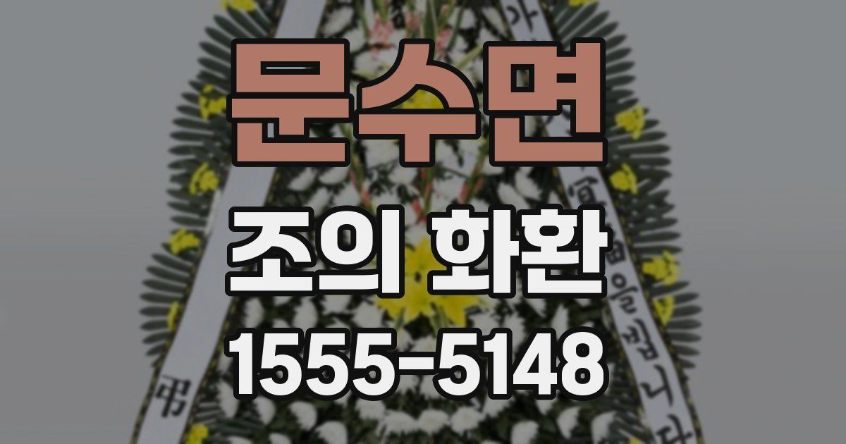 문수면 조의 화환