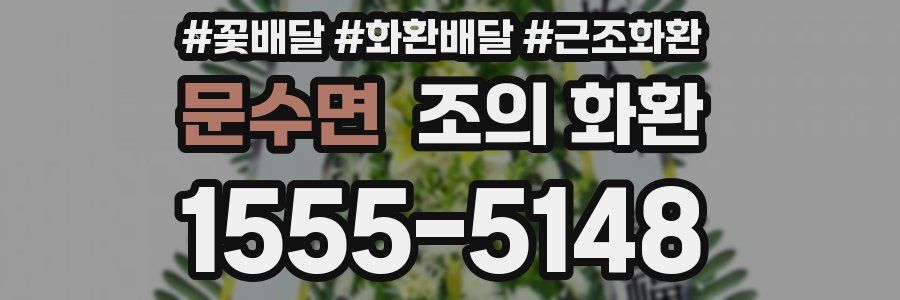 문수면 조의 화환