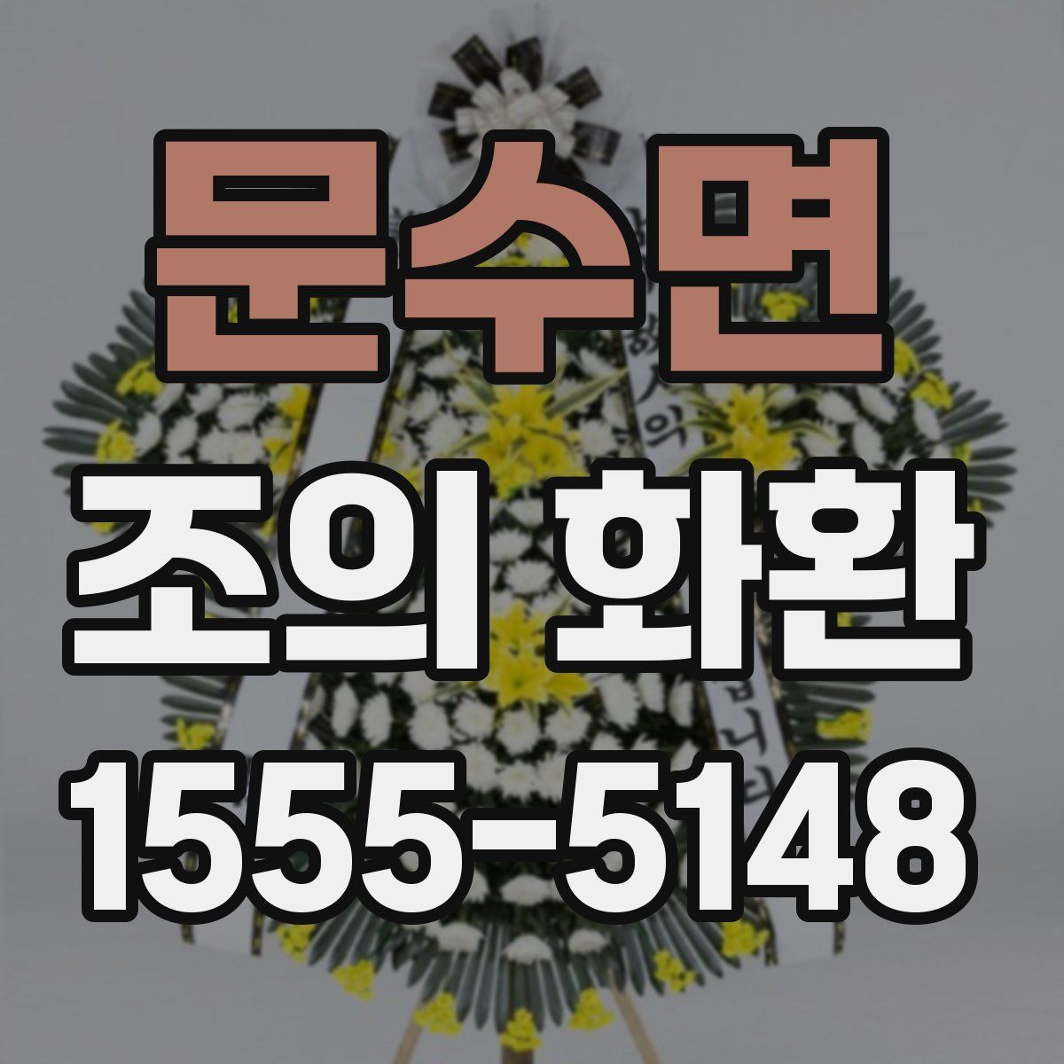 문수면 조의 화환