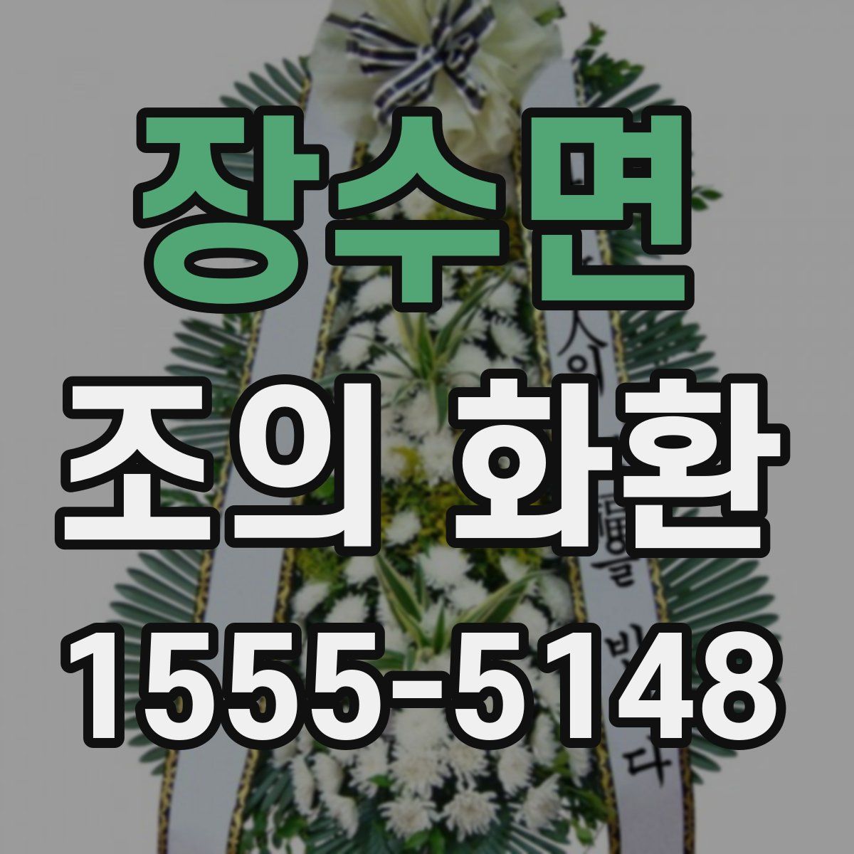 장수면 조의 화환