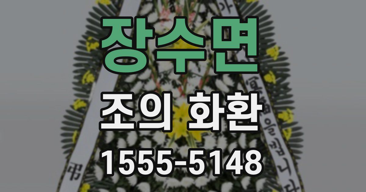 장수면 조의 화환