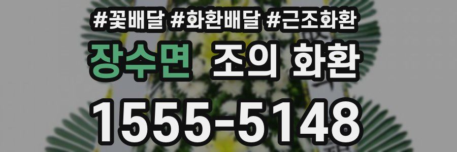 장수면 조의 화환