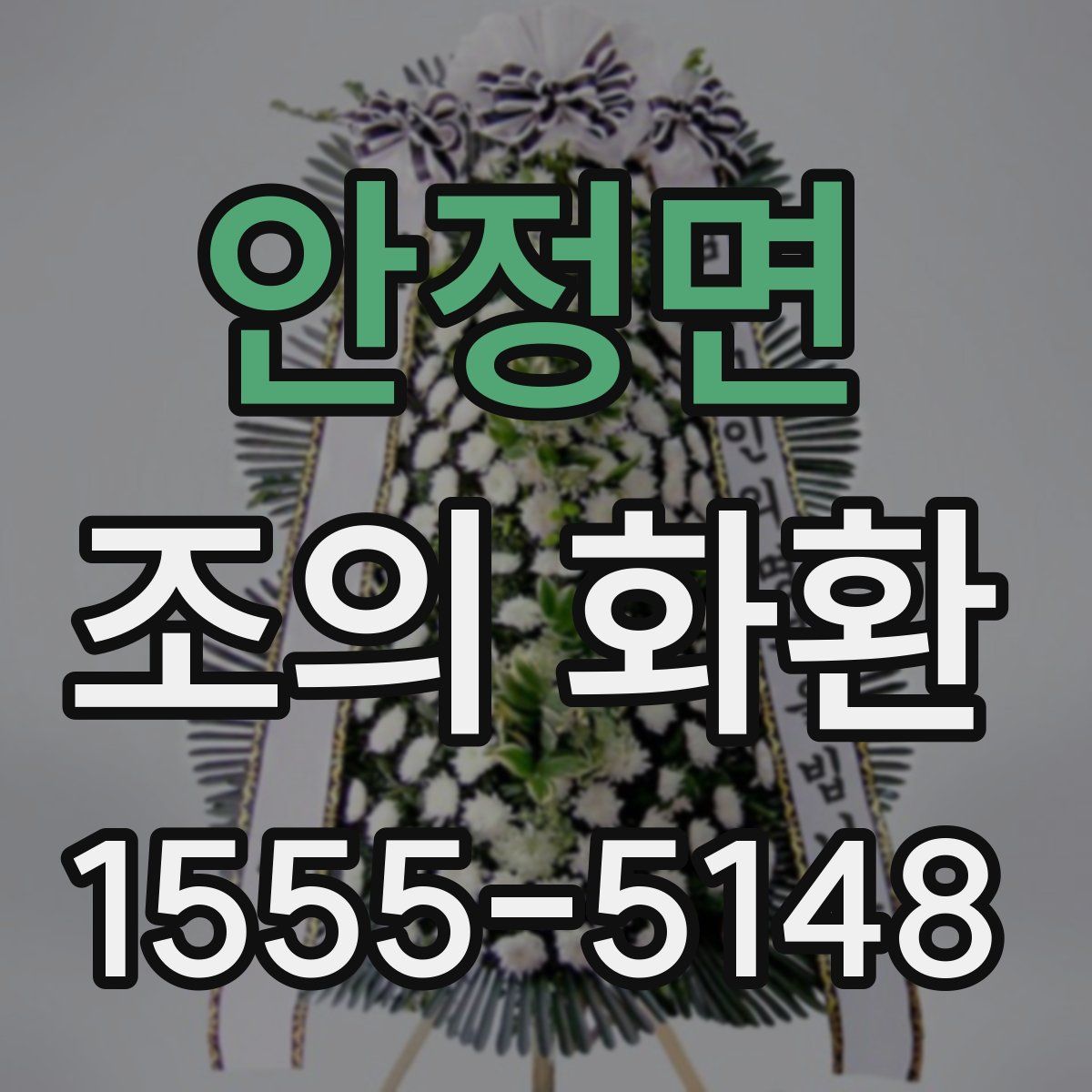 안정면 조의 화환