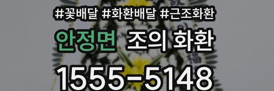 안정면 조의 화환