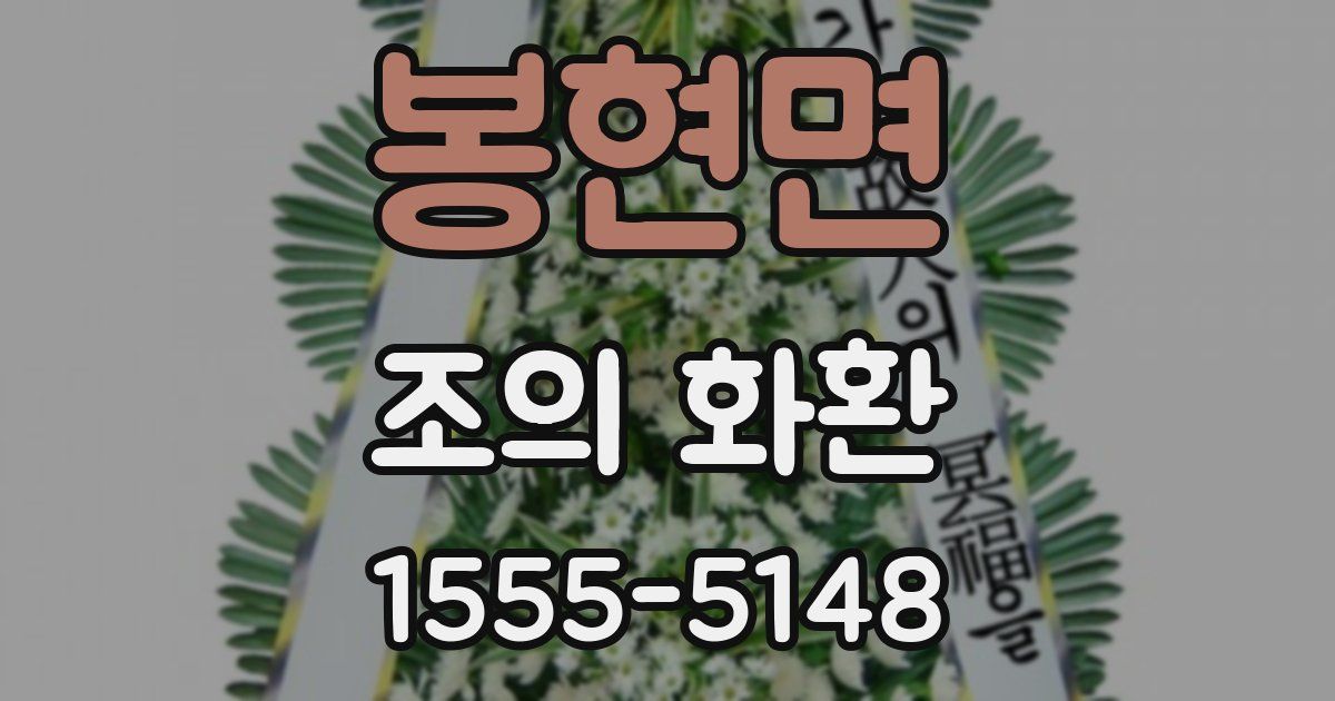 봉현면 조의 화환