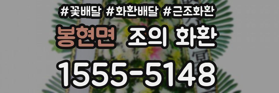 봉현면 조의 화환