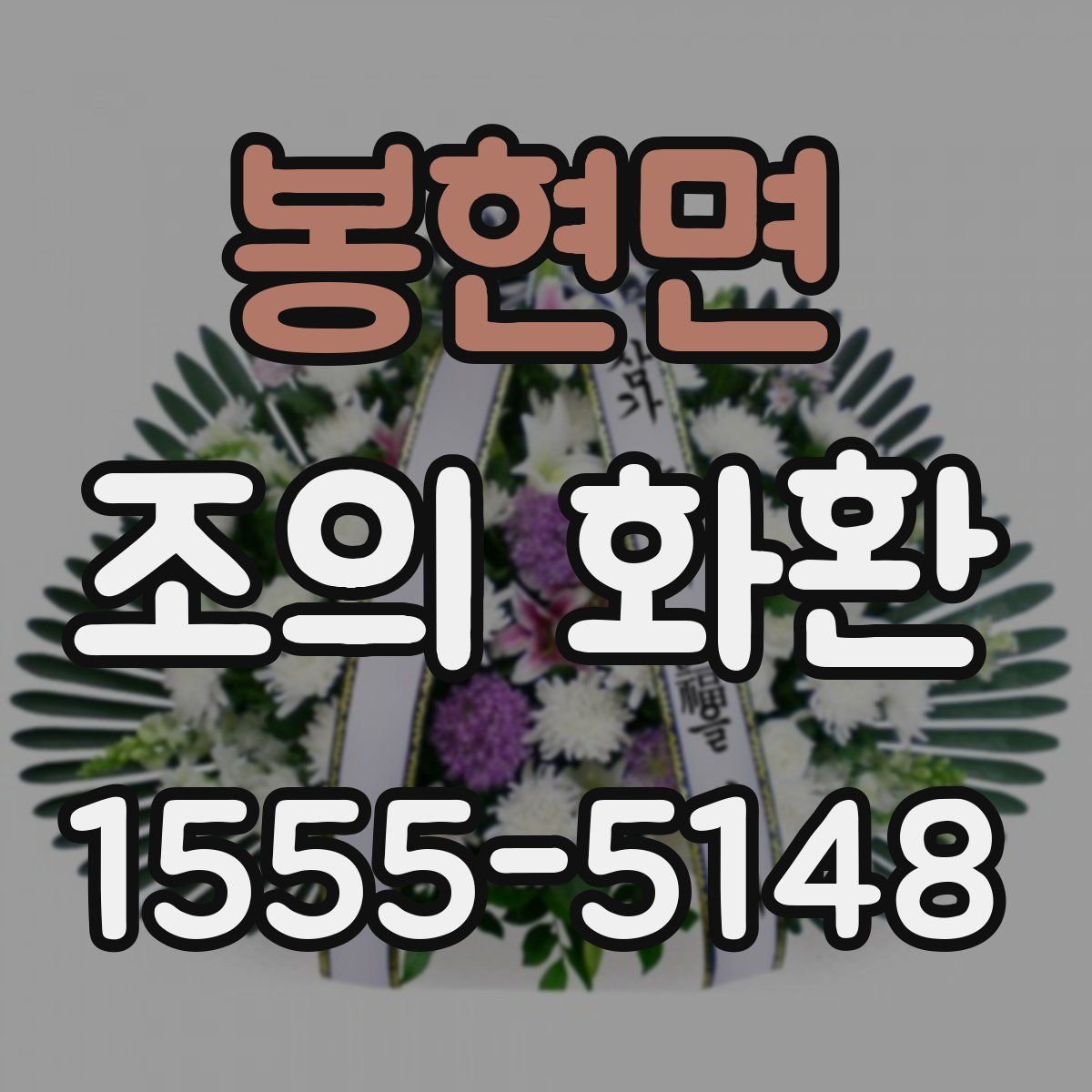 봉현면 조의 화환