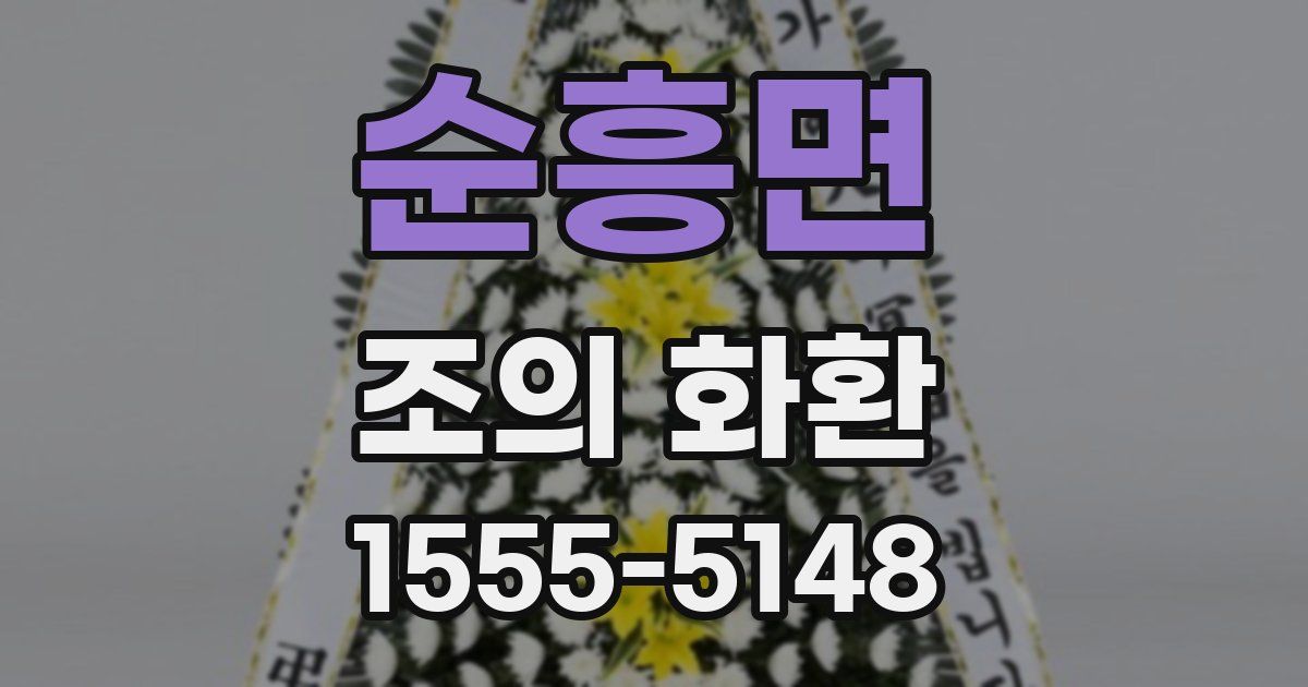 순흥면 조의 화환