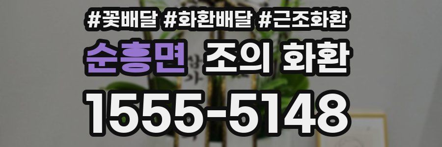 순흥면 조의 화환