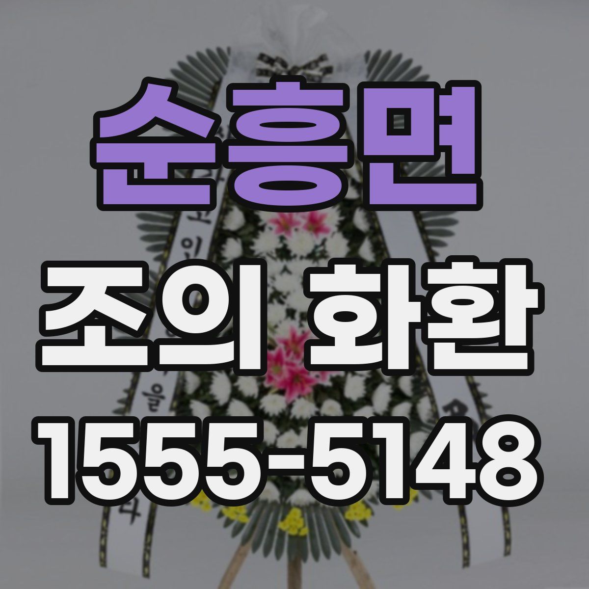순흥면 조의 화환
