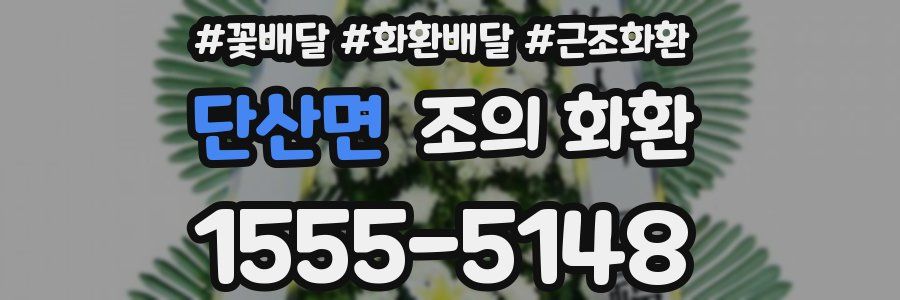 단산면 조의 화환