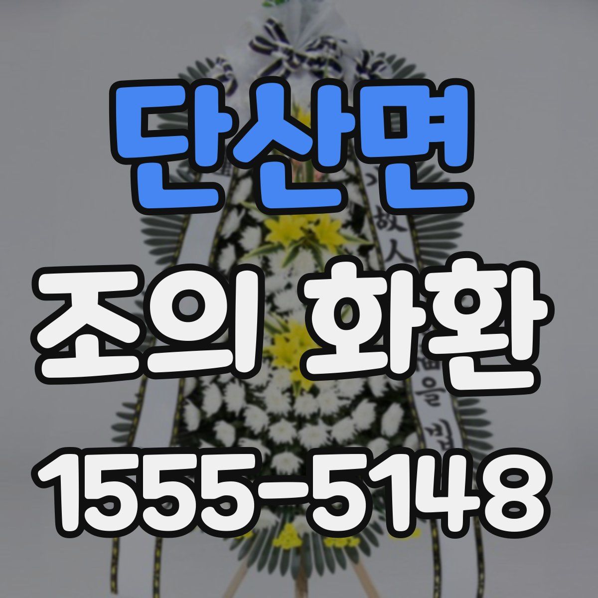 단산면 조의 화환