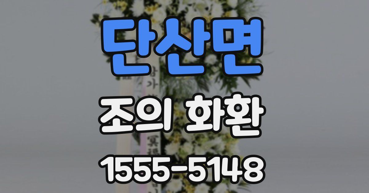 단산면 조의 화환