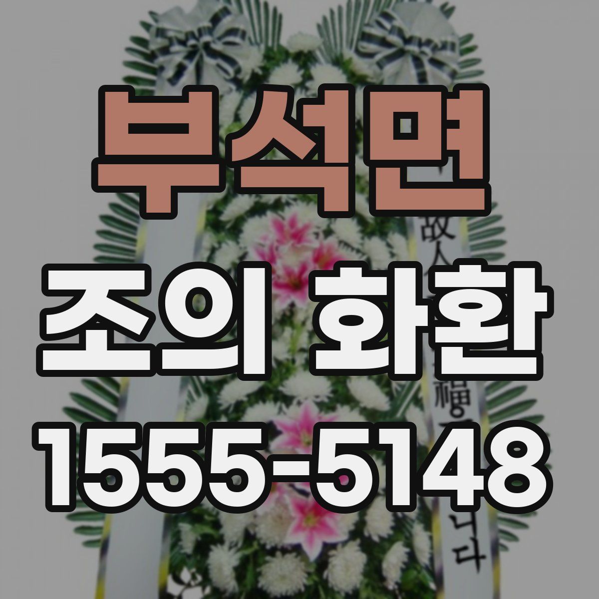 부석면 조의 화환