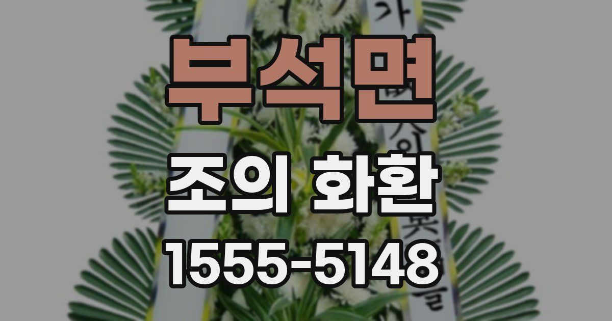 부석면 조의 화환
