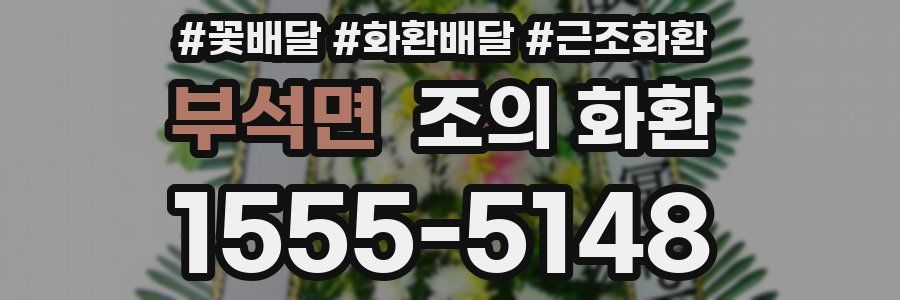 부석면 조의 화환