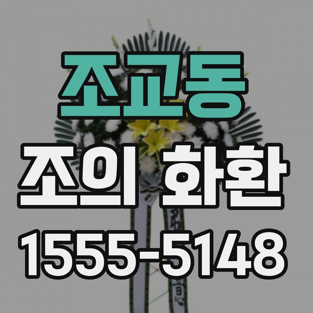 조교동 조의 화환