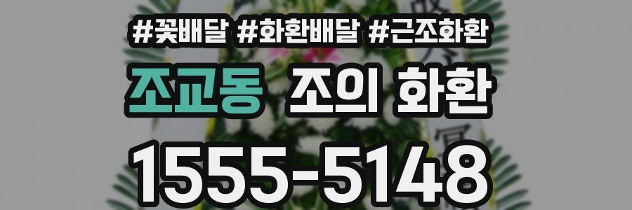 조교동 조의 화환