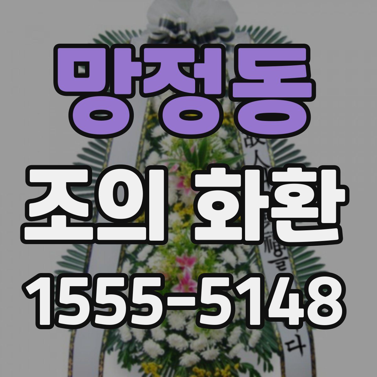 망정동 조의 화환