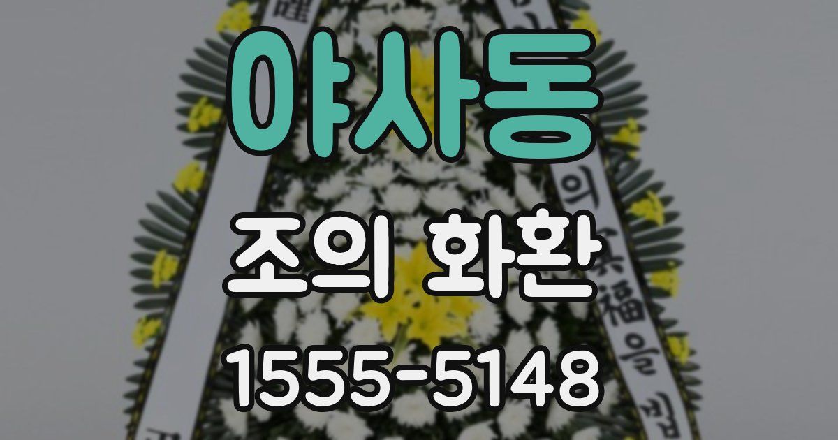 야사동 조의 화환