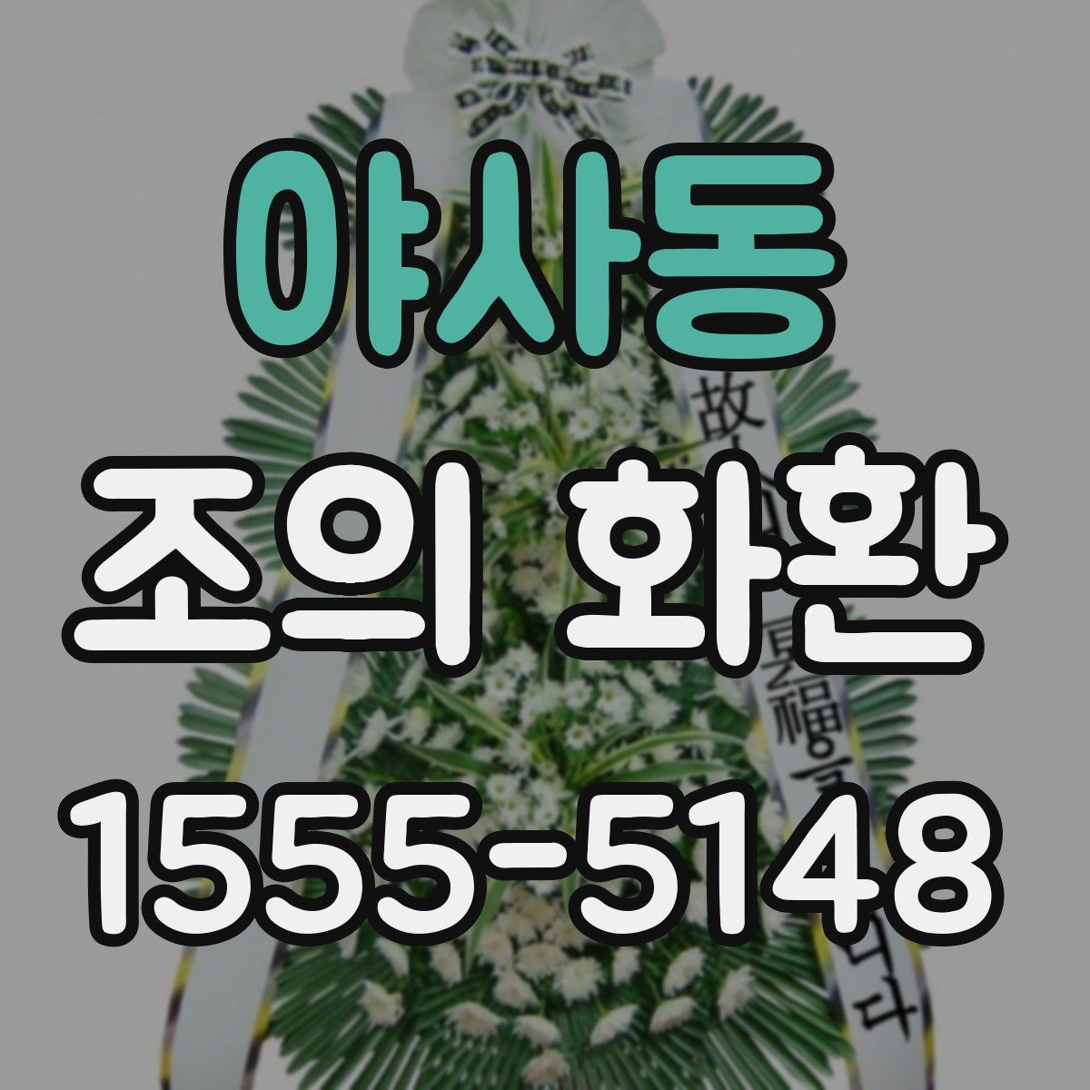 야사동 조의 화환