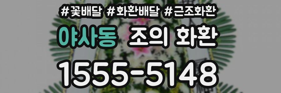 야사동 조의 화환